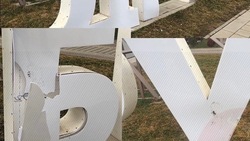 Буквы на входе в парк Дружбы в Георгиевске вновь разбили вандалы