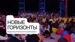 Ставропольцы могут присоединиться к марафону «Новые горизонты» онлайн