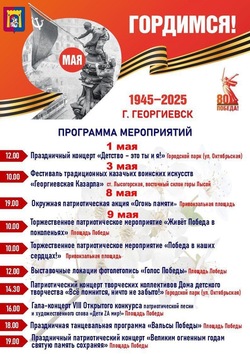 Мероприятия, посвящённые 80-летию Победы пройдут в Георгиевске
