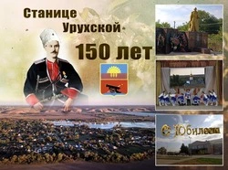 Станице Урухской исполнилось полтора века