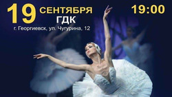 Балет «Лебединое озеро» покажут в Георгиевске 19 сентября