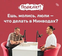 Глава Минвод рассказал в подкасте «Победы26», чем славится город